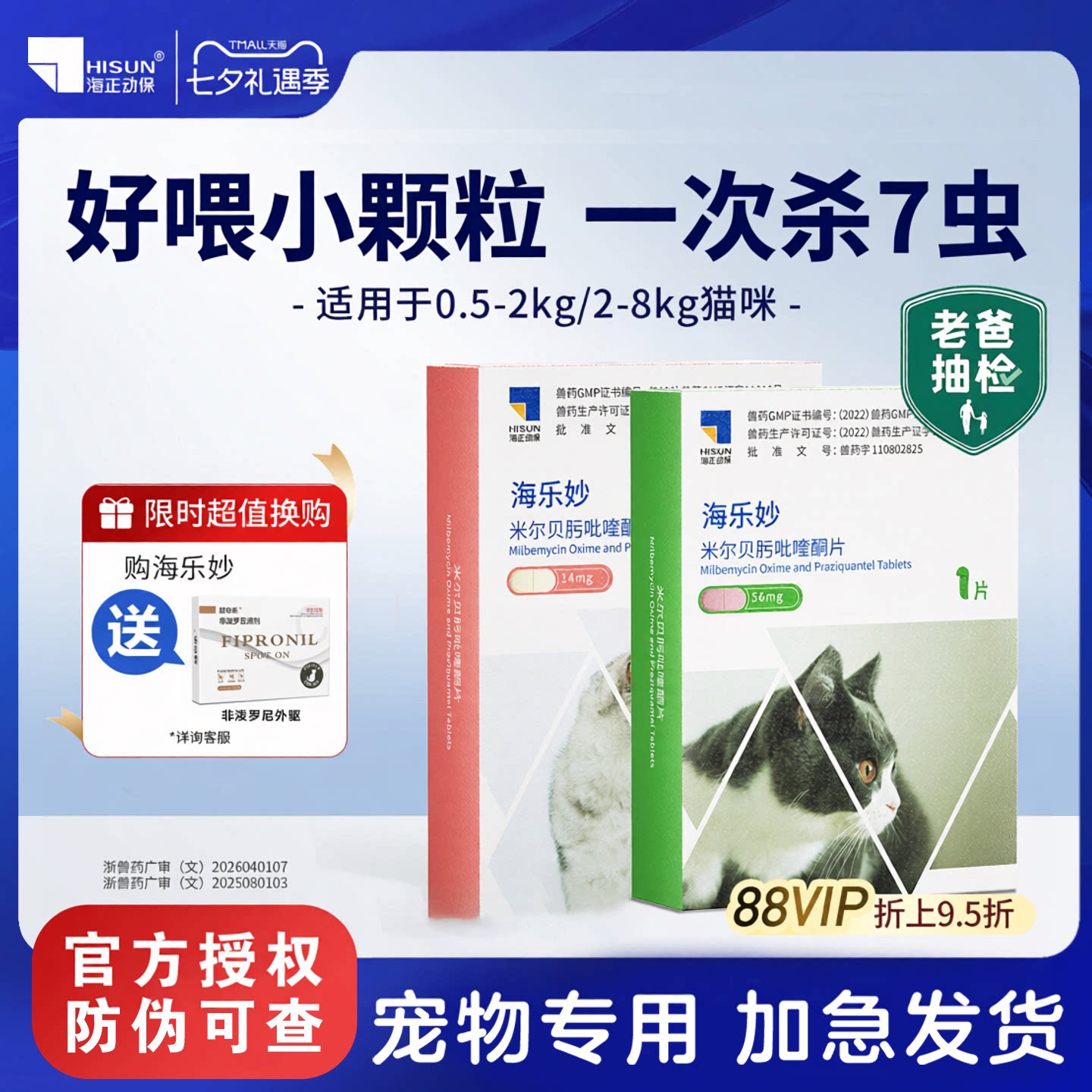 海正动保海乐妙猫体内外驱虫药图片