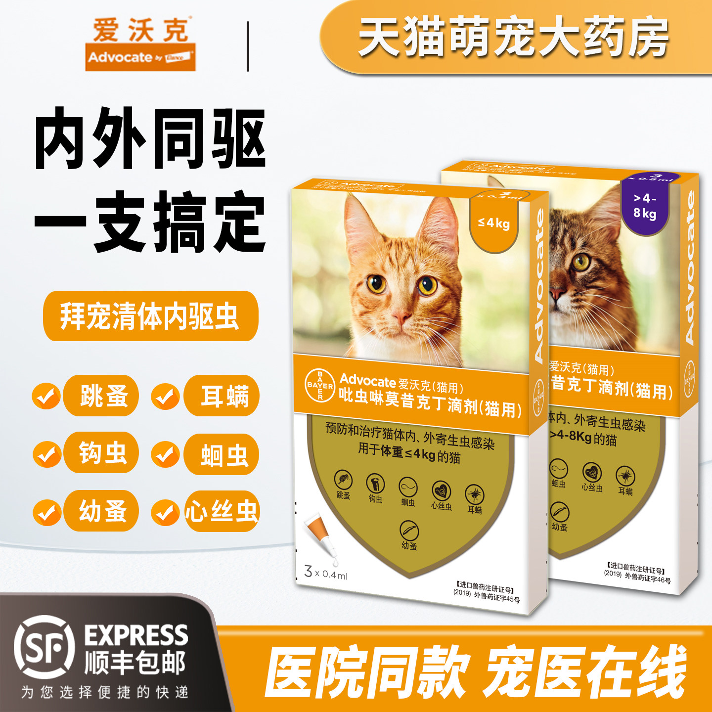 爱沃克猫驱虫猫咪驱虫药海乐妙体内外一体宠物体外驱虫幼猫猫专用