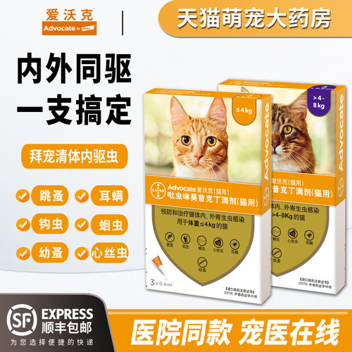 爱沃克猫驱虫药海乐妙体内外一体