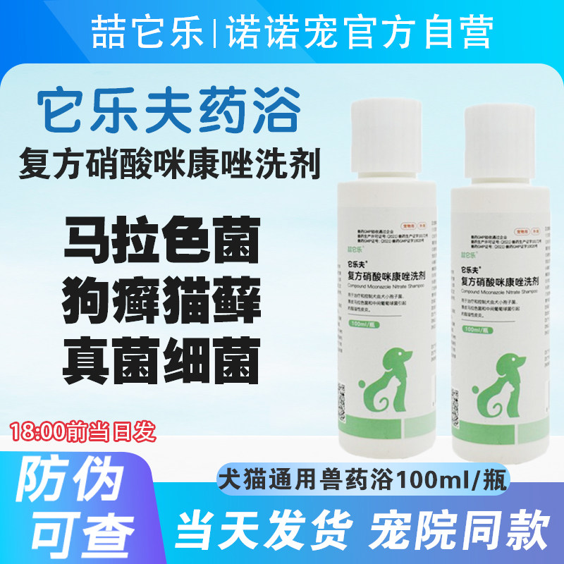 宠物它乐夫药浴洗液猫咪狗狗趾间炎脓皮肤病狗癣猫藓真菌细菌感染