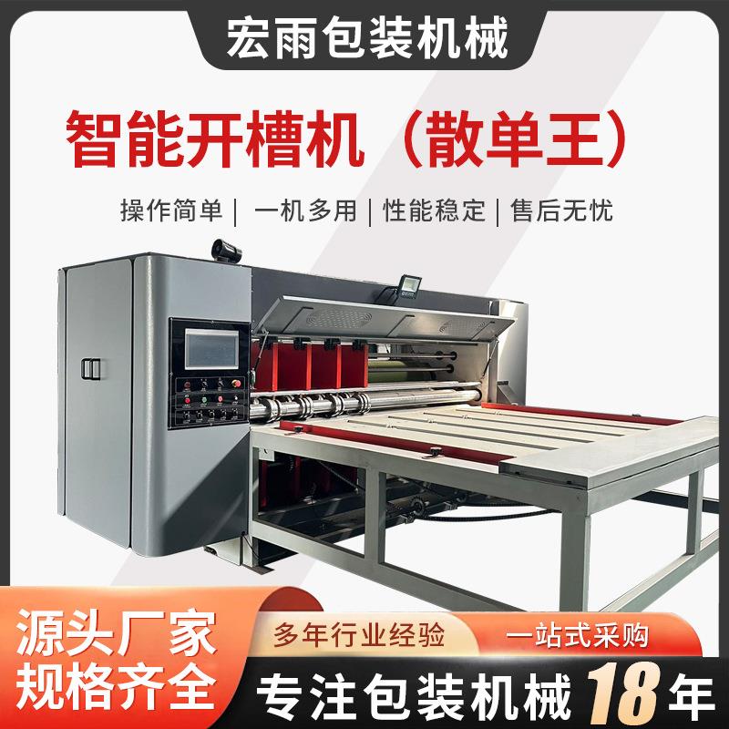 智能开槽散单王数码打印纸箱开槽机一键换单高速纸板智能开槽机
