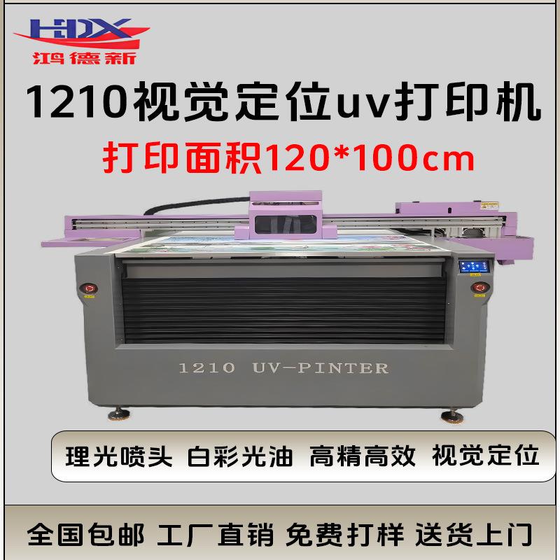 视觉定位uv打印机手机壳亚克力水晶标玻璃大型万能打印机