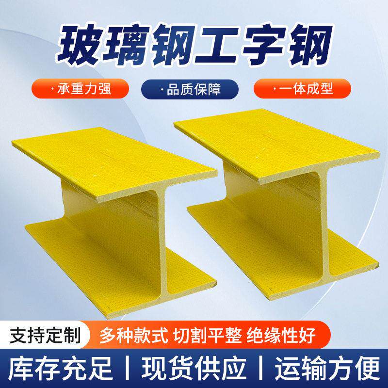 玻璃钢工字钢矩形管复合纤维玻璃钢拉挤型材承重梁绝缘电缆槽方管