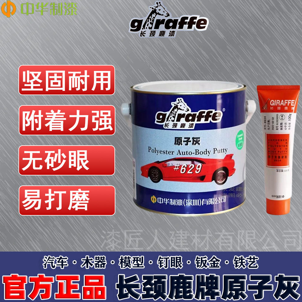 长颈鹿原子灰629双组份防水