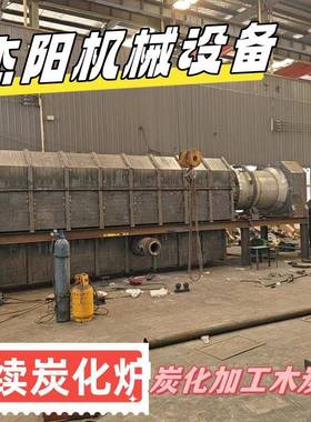 大型连续式碳化续08031设木屑炭化炉可备产全天连高温生木炭粉机