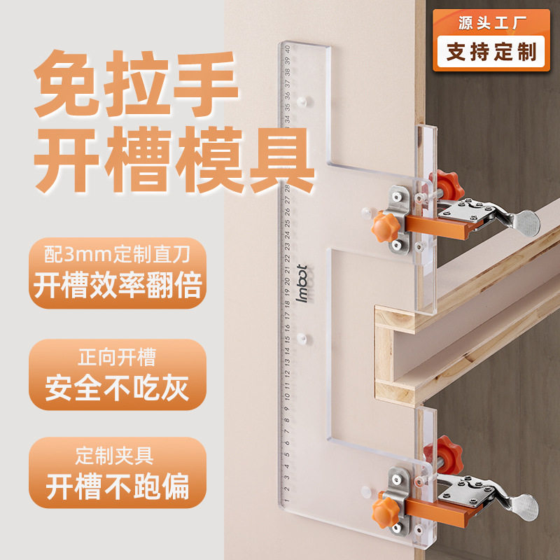 ImbotPC免拉手开槽工具U/L型