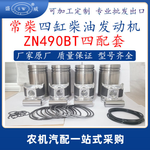 常柴柴油发动机四配套zn490bt柴油机缸套活塞销活塞环大修包跨境