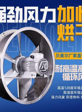 烘干耐高高干湿轴流机烤XEO房专用风扇工温业燥设备正反转循风环