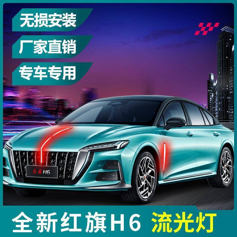 23-标25款红旗H6旗标H6灯流中网机灯盖流水灯LE光D发光车遥控多模