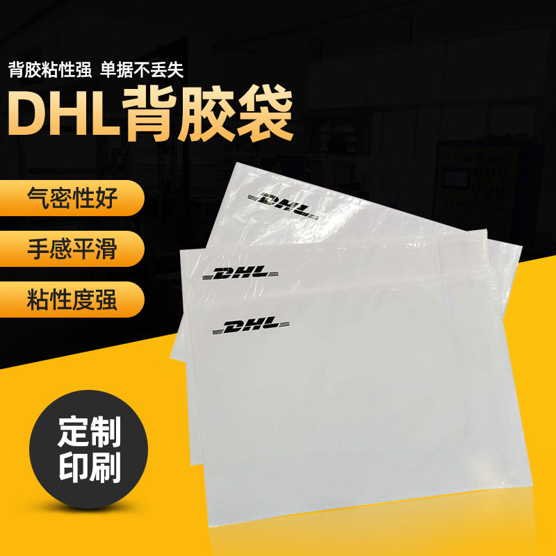 批发透明DHL背胶袋装箱单物流运单袋回A4A5自粘发票信封