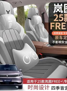岚图FEE专用座椅通套25款四324季用纳帕皮汽车坐垫R+全包围车座垫