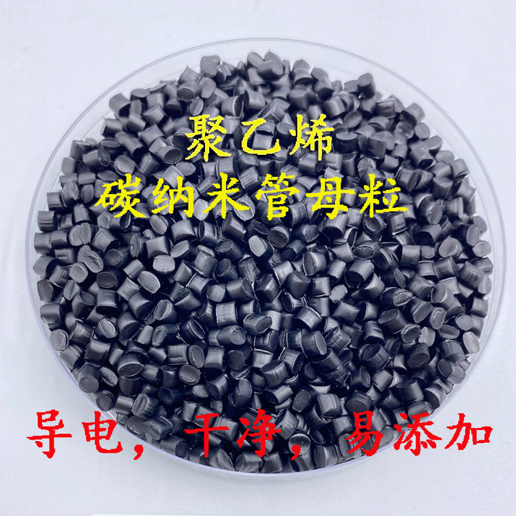 15%CNT碳纳米管聚丙烯PP导电母粒切片挤出注塑导电防静电增韧
