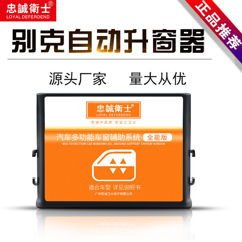忠诚卫士别克科沃兹凯越升窗器