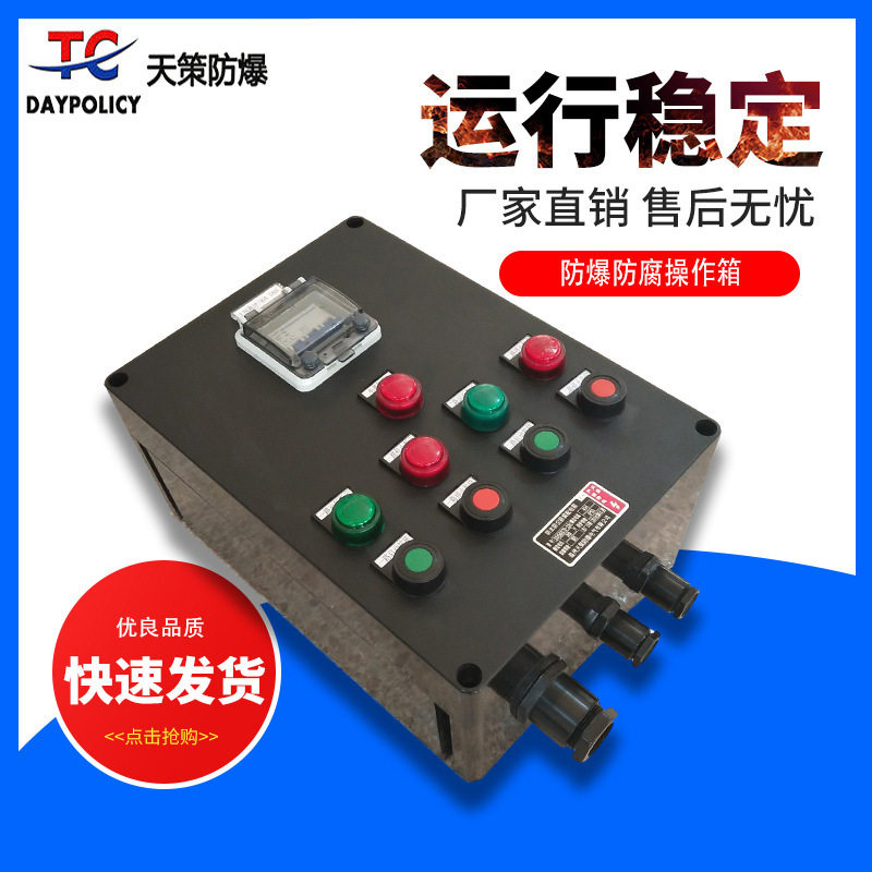 防爆防水三防操作箱按钮柱