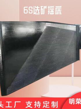 明荣机械实验室选摇床玻钢材工质1矿米摇床璃现货6S选MPS矿摇床厂