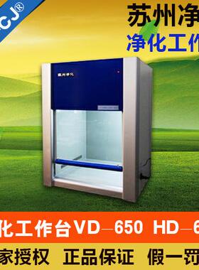 苏州净化VD-650型桌上式垂直送风洁净工作台