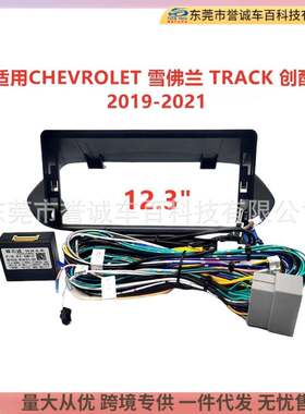 适用雪佛兰TRACK创酷安卓大屏导航面框音响改装面板百变套框架