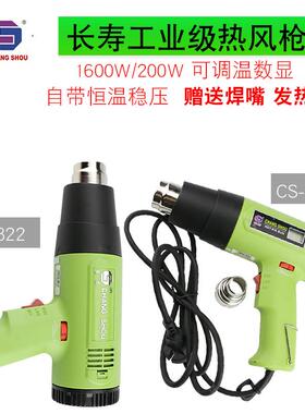 长寿牌CS-822热风枪1600W热风筒数显2000W可调温汽车贴膜枪发热芯