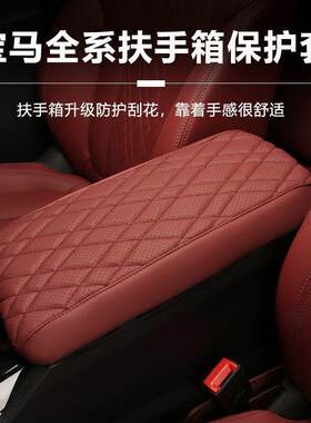 中央扶手箱保护套垫宝马X3专用扶手箱皮质花纹保护套新款3系5系