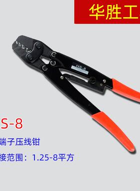 华胜工具HS-81.25-8平方裸端子压线钳