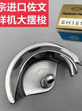 原装佐文SH181H摆梭舒普1310杰克2210扎网机311G326G粗线摆梭