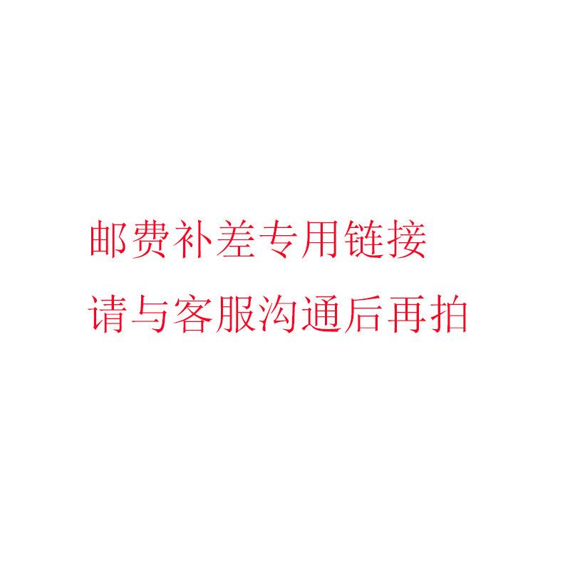 邮费补差专用链接请与客服沟通后再拍非常感谢您的支持