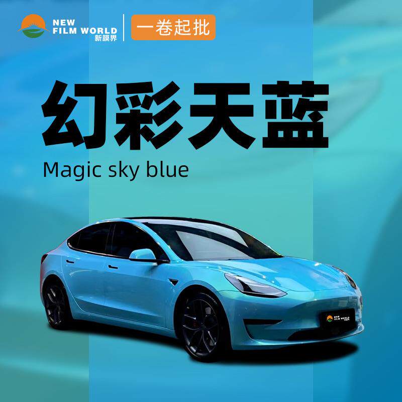 汽车改色膜工厂直销全车贴膜车漆保护膜幻彩系列幻彩天蓝