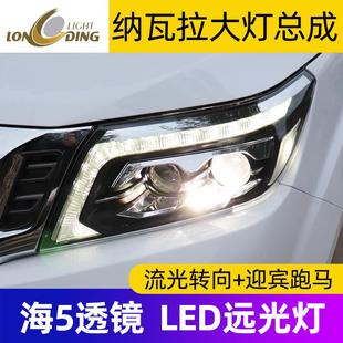适用于龙鼎纳瓦拉大灯总成LED改装流光转向NAVARA升级NP300高配高