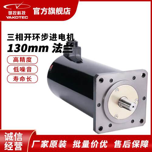 研控YK系列130mm开环三相步进电机交直流两用1.2°步距角低噪音