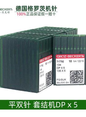 德国格罗茨机针DPx5银针机针锁眼机机针套结机曲折缝双针车机针