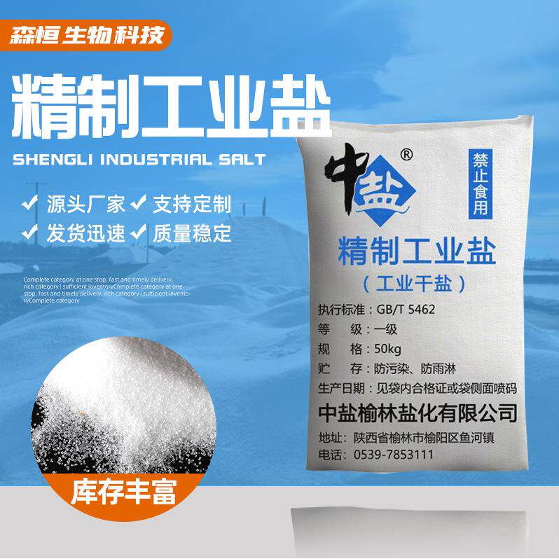 中盐榆林精制盐工业盐大颗粒污水处理软化工业氯化污水处理专用