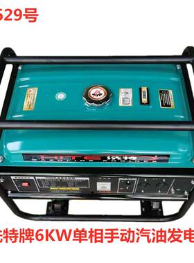 洗特牌6KW单相手动汽油发电机16629号