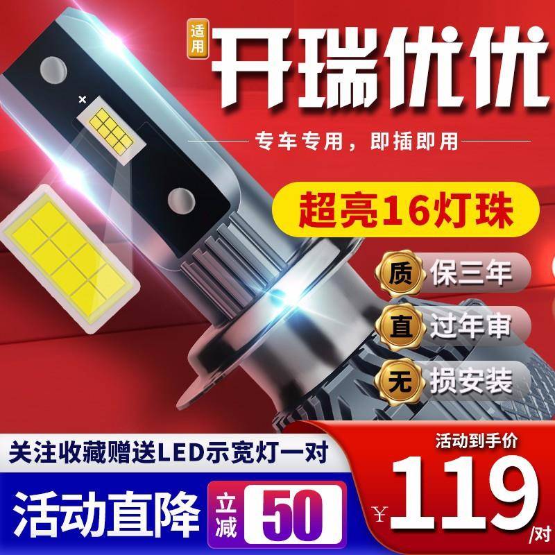 适用于10-18款开瑞优优汽车前大灯led远光灯近光灯雾灯高亮聚光白