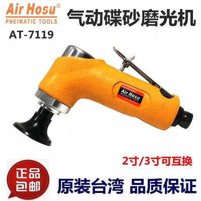 AT-7119直角弯头气动碟砂同心磨光机2寸/3寸砂纸机抛光机砂磨机