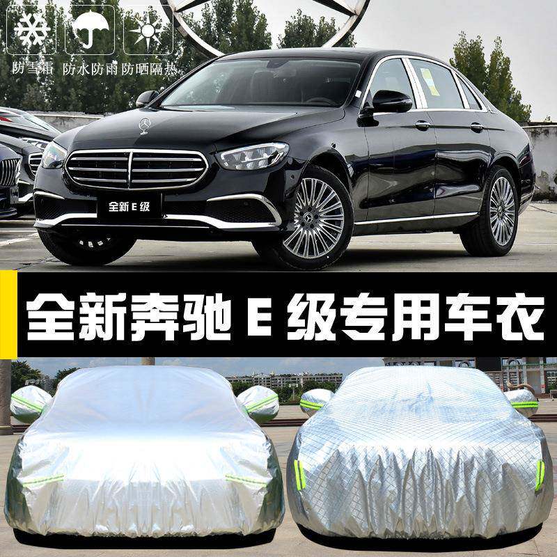 2022新款奔驰E260300L车衣车罩E级防晒防雨隔热遮阳布汽车罩汽车