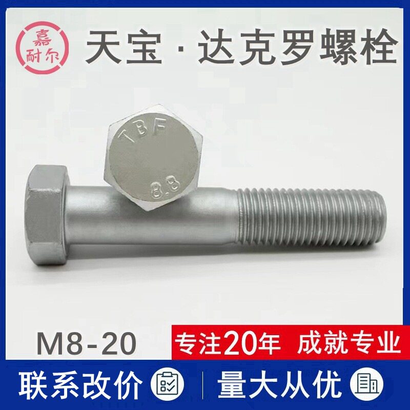 上海天宝8.8级达克罗螺丝杆M8m10m16m18x50*120全螺纹六角头螺栓