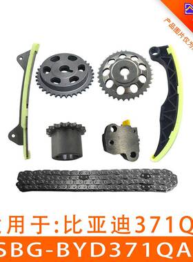 适用于比亚迪F3正时链条套装正时齿轮ASBG-BYD371QA-7