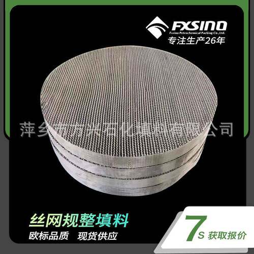 BX500金属丝网波纹CY700金属规整填料精留塔填料丝网规整填料