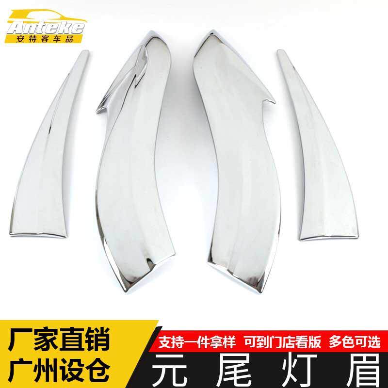 适用于元尾灯眉亮片元电镀尾门后备箱灯框罩眉饰条装饰贴汽车配件