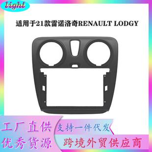 适用于21款雷诺洛奇RENAULTLODGY导航面框百变套框9INCH哑黑