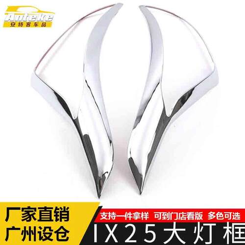 适用于IX25大灯装饰框IX25车身电镀亮面灯框罩贴汽车外观配件用品