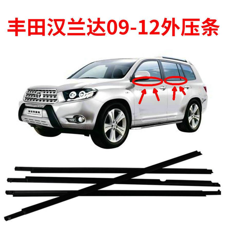 适用丰田汉兰达09-12车窗外压条汽车车窗切水条密封挡水条