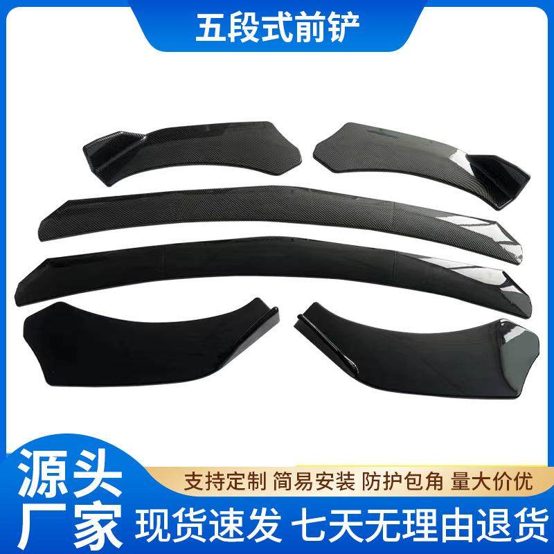 汽车改装通用五段式组合前铲包围前唇护角装饰侧裙侧坎后包角