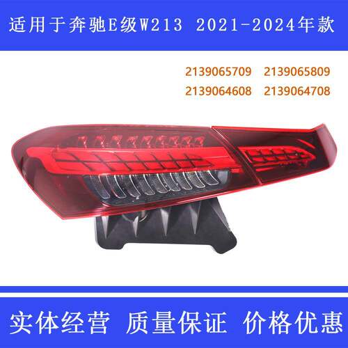适用于奔驰E级尾灯W213E260E300E200刹车灯雾灯LED2021~2024款