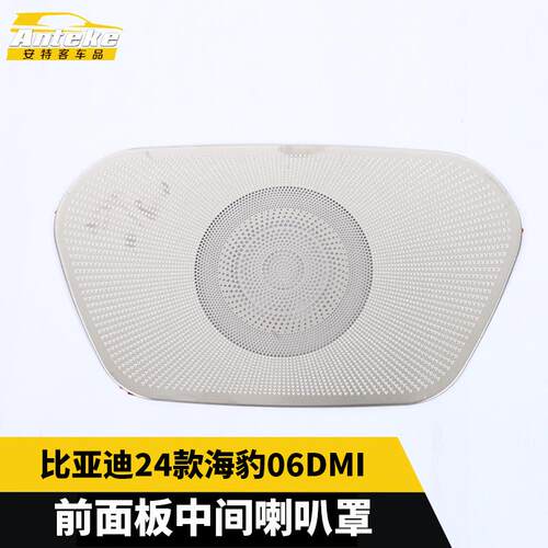 适用于比亚迪24款海豹06DMI前面板中间喇叭罩不锈钢汽车配件用品