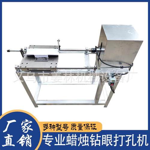 直销蜡烛钻眼钻孔打孔机粗型蜡烛钻穿线打孔专用蜡烛生产机器