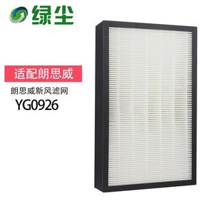 绿尘绿尘适配朗思威新风系统滤网YG0926除霾除PM2.5适配朗思