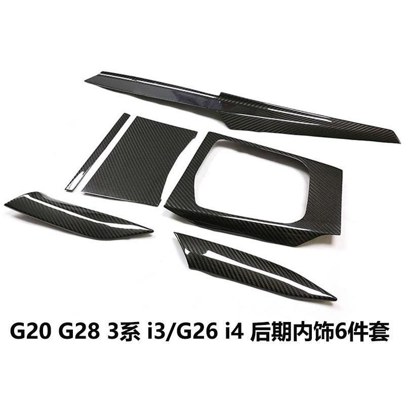 适用于宝马新234系I3I4G2028222342M2G87干碳纤维改装内饰贴