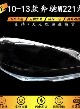 适用于奔驰S级W221大灯罩10-13款S280S300S350S500大灯灯罩PC
