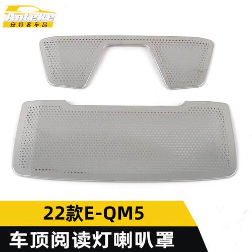 适用于红旗22款E-QM5车顶阅读灯音响箱喇叭罩亮片装饰贴汽车配件